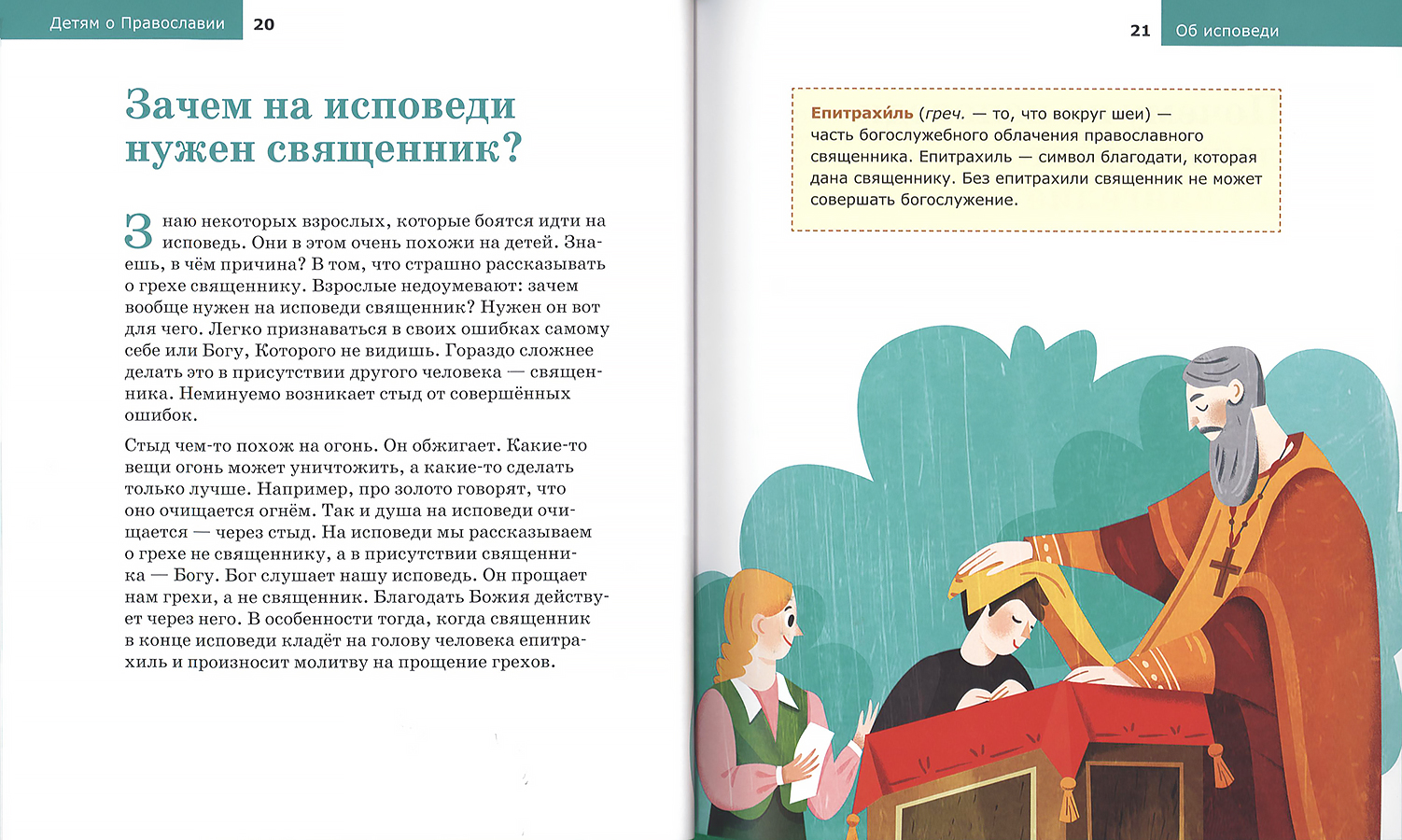 Детям о Православии. Об исповеди. Священник Антоний Борисов | Купить книгу  в интернет-магазине Книгочёт